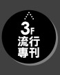 3F_流行專刊