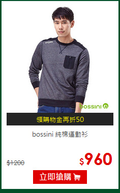 bossini 純棉運動衫