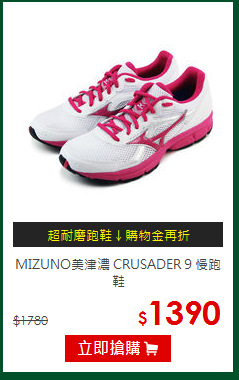 MIZUNO美津濃
CRUSADER 9 慢跑鞋