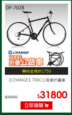 【CHANGE】700C公路車折疊車