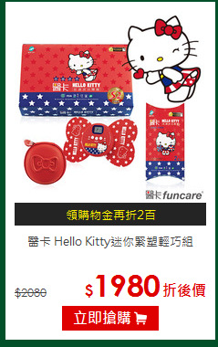 醫卡 Hello Kitty迷你緊塑輕巧組