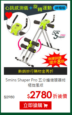 5mins Shaper Pro 
五分鐘健腹器終極旋風版