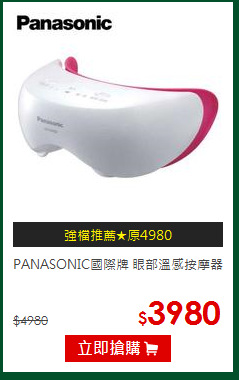 PANASONIC國際牌 眼部溫感按摩器