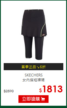 SKECHERS<BR>
女內搭短褲裙