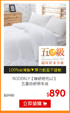 RODERLY【贈舒眠枕x2】<br>
五星級舒眠冬被