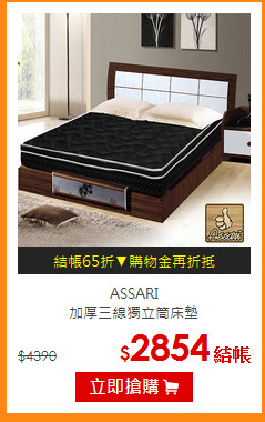 ASSARI<BR>
加厚三線獨立筒床墊