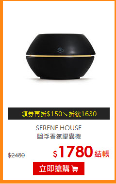 SERENE HOUSE<BR>
幽浮香氛膠囊機