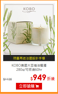 KOBO美國大豆精油蠟燭<BR>
280g/可燃燒60hr