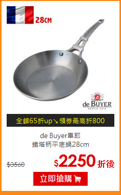 de Buyer畢耶<br>
鐵塔柄平底鍋28cm