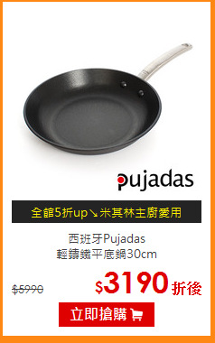 西班牙Pujadas<br>
輕鑄鐵平底鍋30cm