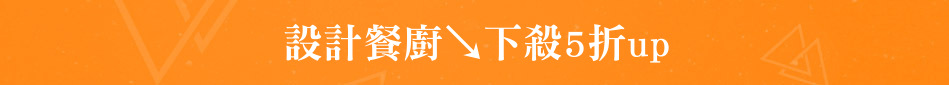 設計餐廚↘下殺5折up