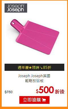 Joseph Joseph英國<br>
輕鬆放砧板