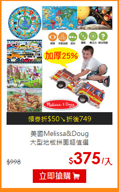 美國Melissa&Doug<br>
大型地板拼圖超值選