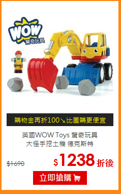 英國WOW Toys 驚奇玩具<br>
大怪手挖土機 德克斯特