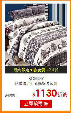 KOSNEY<br>
法蘭絨四件式舖棉冬包組