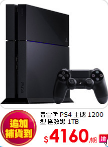 普雷伊 PS4 主機 1200 型 極致黑 1TB