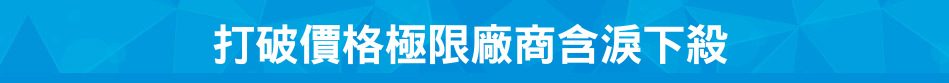 打破價格極限廠商含淚下殺