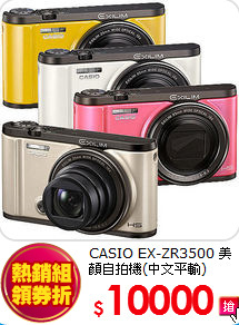 CASIO EX-ZR3500
美顏自拍機(中文平輸)