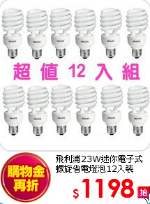 飛利浦23W迷你電子式
螺旋省電燈泡12入裝