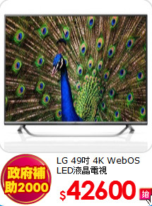 LG 49吋 4K WebOS<br>
LED液晶電視