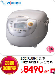 ZOJIRUSHI 象印<br>
IH豪熱沸騰10人份電鍋