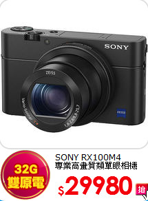 SONY RX100M4<br>
專業高畫質類單眼相機