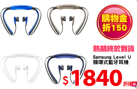 Samsung Level U
頸環式藍牙耳機