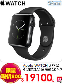 Apple WATCH 太空黑
不鏽鋼錶殼 黑運動型錶帶