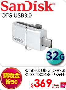 SanDisk Ultra USB3.0 
32GB 130MB/s 隨身碟