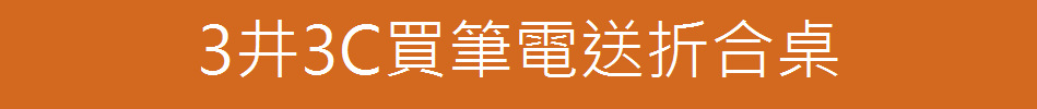 3井3C買筆電送折合桌