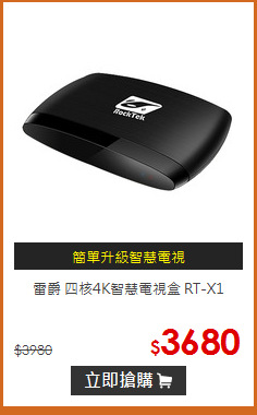 雷爵 四核4K智慧電視盒 RT-X1