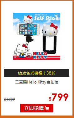 三麗鷗Hello Kitty自拍棒