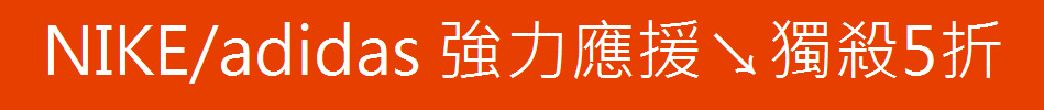 NIKE/adidas 強力應援↘獨殺5折