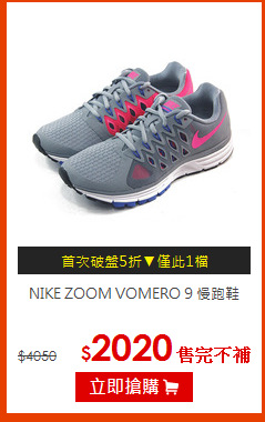 NIKE ZOOM VOMERO 9 慢跑鞋