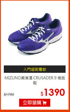 MIZUNO美津濃 CRUSADER 9 慢跑鞋