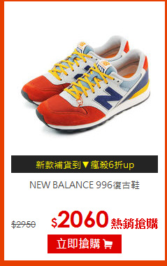 NEW BALANCE 996復古鞋