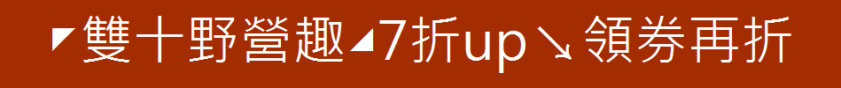 ◤雙十野營趣◢7折up↘領券再折