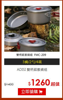 ADISI 雙柄鋁套鍋組