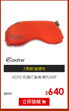 ADISI 枕頭打氣幫浦PUMP