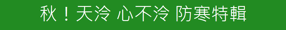 秋！天泠 心不泠 防寒特輯