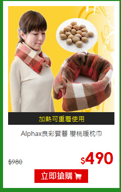Alphax良彩賢暮 櫻桃暖枕巾