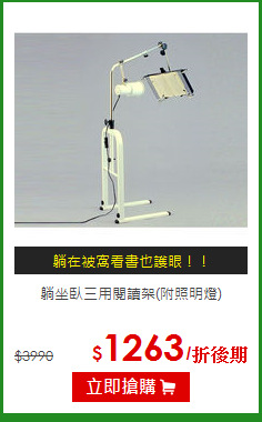 躺坐臥三用閱讀架(附照明燈)