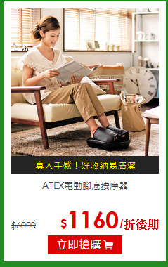 ATEX電動腳底按摩器