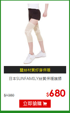 日本SUNFAMILY絲質保暖護膝