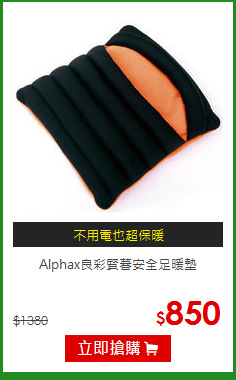 Alphax良彩賢暮安全足暖墊