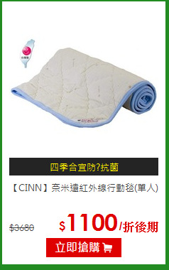 【CINN】奈米遠紅外線行動毯(單人)