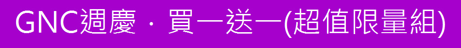 GNC週慶．買一送一(超值限量組)