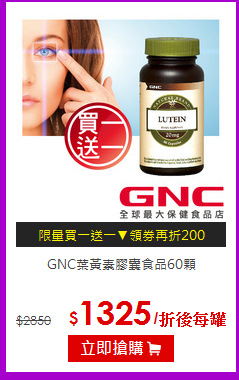 GNC葉黃素膠囊食品60顆