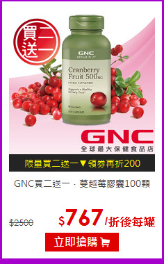 GNC買二送一．蔓越莓膠囊100顆