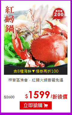 梓官區漁會．紅蟳火鍋套餐免運